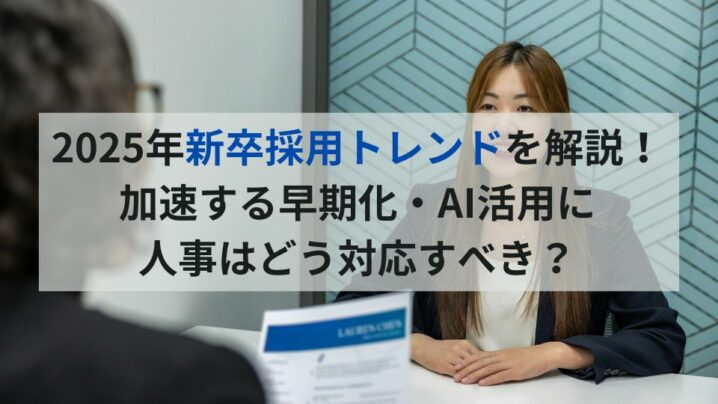 新卒採用　トレンド　アイキャッチ